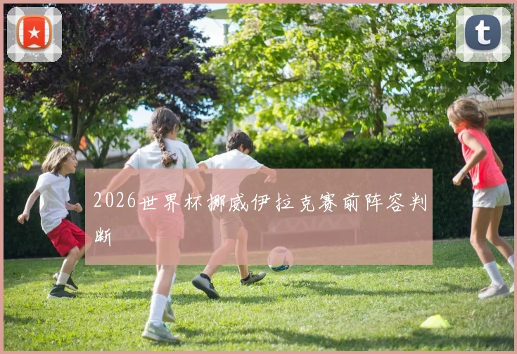 2026世界杯挪威伊拉克赛前阵容判断