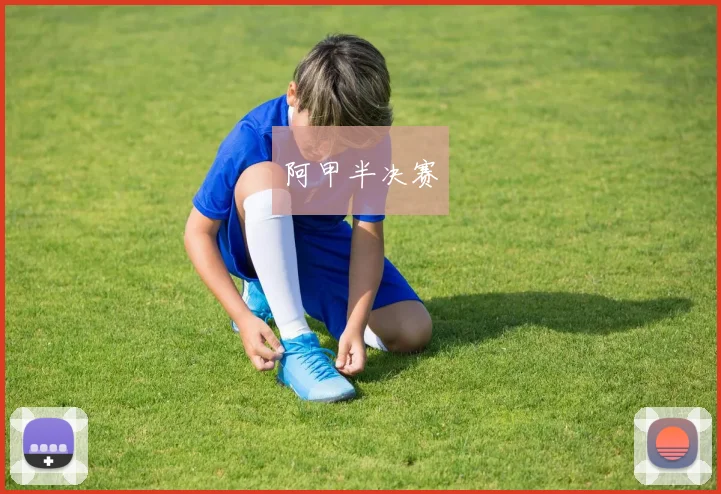 阿甲半决赛