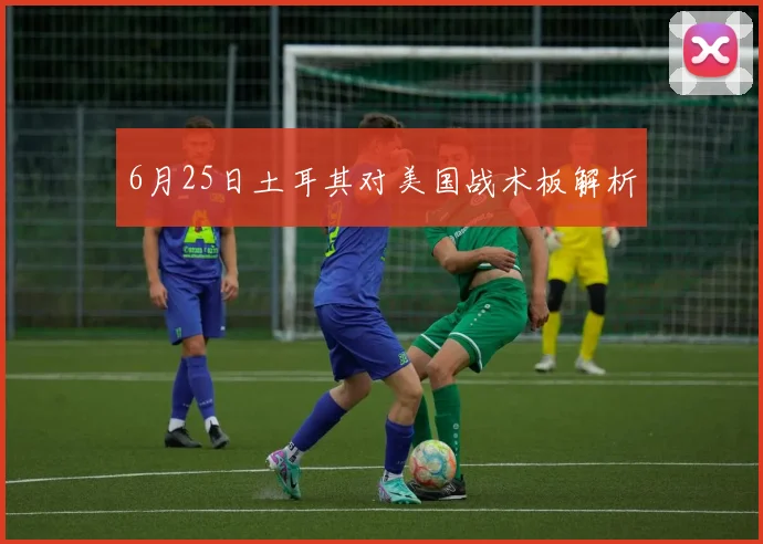 6月25日土耳其对美国战术板解析