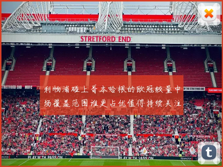 利物浦碰上哥本哈根的欧冠较量中场覆盖范围谁更占优值得持续关注
