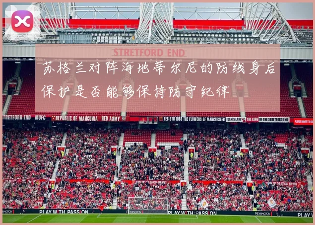 苏格兰对阵海地蒂尔尼的防线身后保护是否能够保持防守纪律