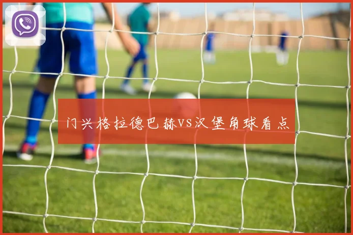 门兴格拉德巴赫vs汉堡角球看点