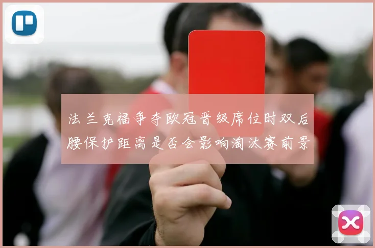 法兰克福争夺欧冠晋级席位时双后腰保护距离是否会影响淘汰赛前景