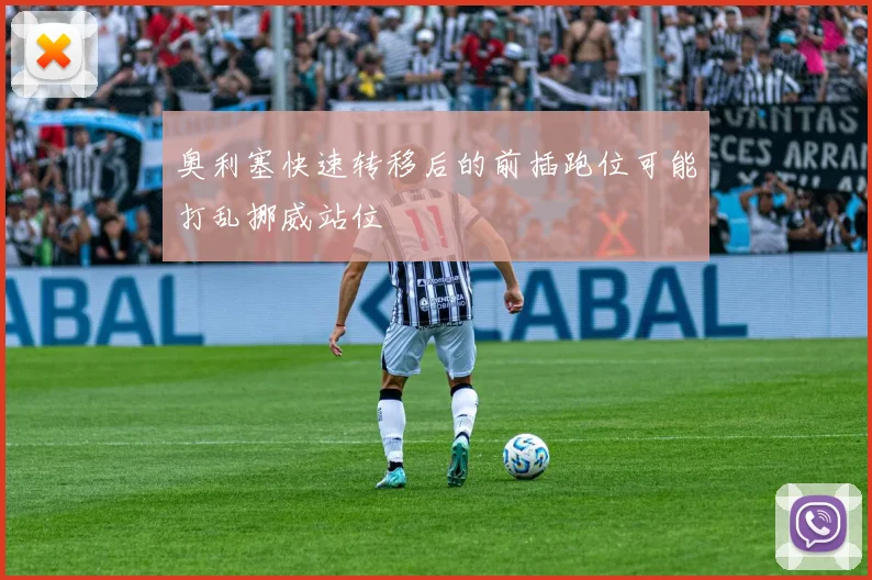 奥利塞快速转移后的前插跑位可能打乱挪威站位