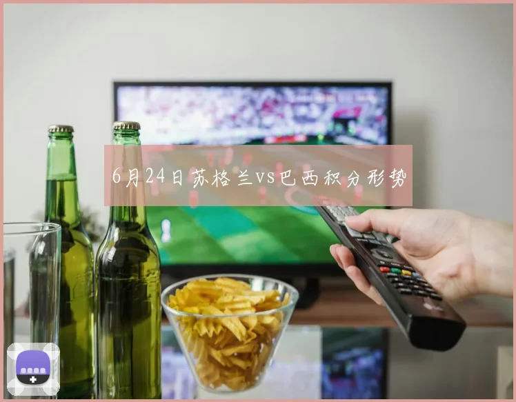 6月24日苏格兰vs巴西积分形势
