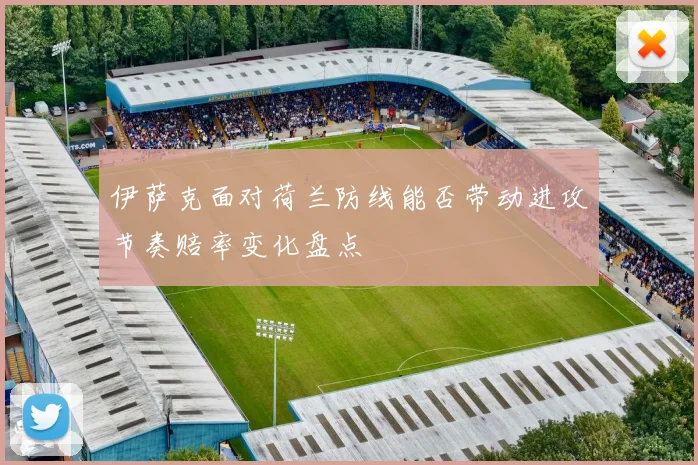 伊萨克面对荷兰防线能否带动进攻节奏赔率变化盘点