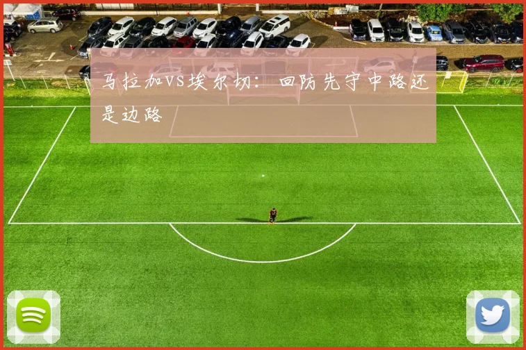 马拉加vs埃尔切：回防先守中路还是边路