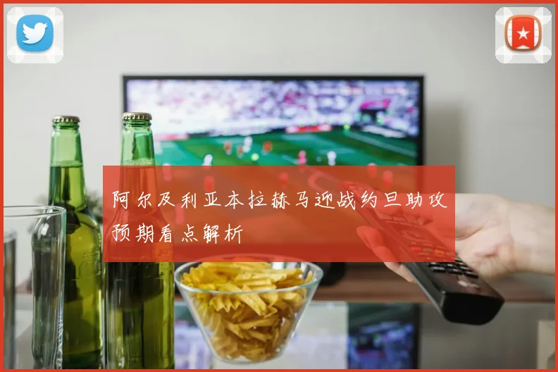 阿尔及利亚本拉赫马迎战约旦助攻预期看点解析
