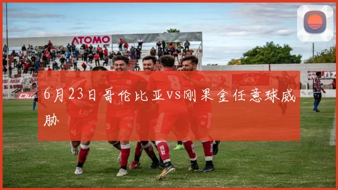 6月23日哥伦比亚vs刚果金任意球威胁