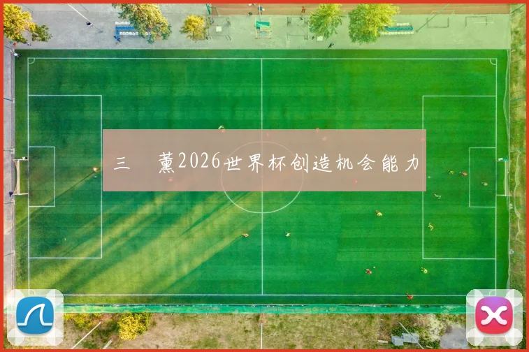 三笘薰2026世界杯创造机会能力