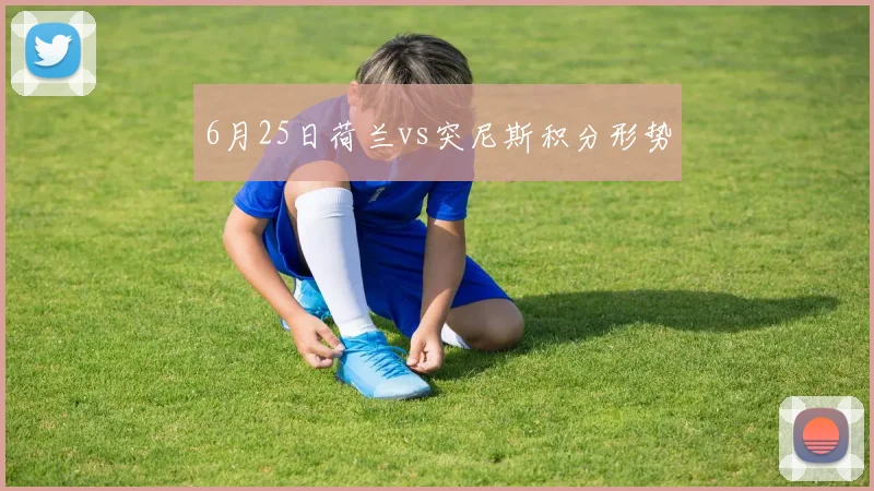 6月25日荷兰vs突尼斯积分形势
