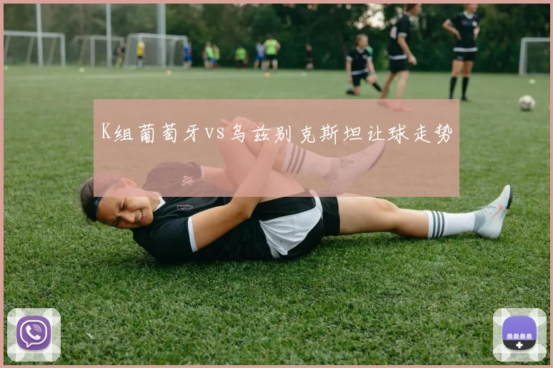 K组葡萄牙vs乌兹别克斯坦让球走势
