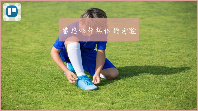 雷恩vs昂热体能考验